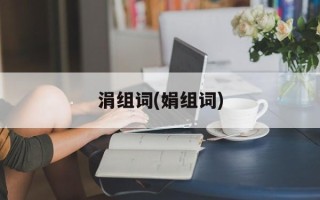 涓组词(娟组词)