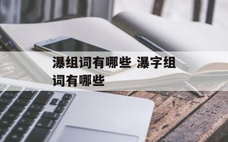 瀑组词有哪些 瀑字组词有哪些