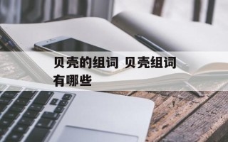 贝壳的组词 贝壳组词有哪些