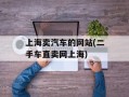 上海卖汽车的网站(二手车直卖网上海)