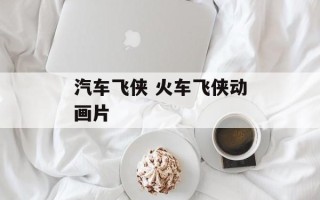 汽车飞侠 火车飞侠动画片