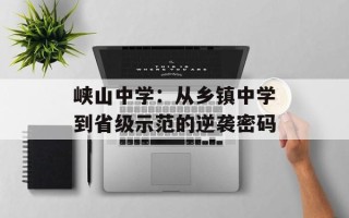 峡山中学：从乡镇中学到省级示范的逆袭密码