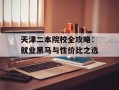 天津二本院校全攻略：就业黑马与性价比之选