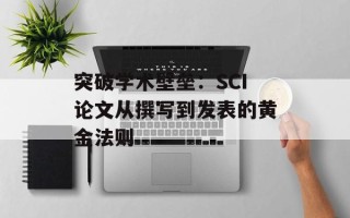 突破学术壁垒：SCI论文从撰写到发表的黄金法则
