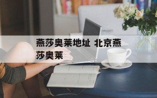 燕莎奥莱地址 北京燕莎奥莱
