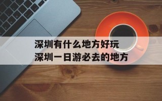 深圳有什么地方好玩 深圳一日游必去的地方