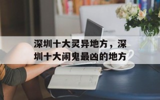深圳十大灵异地方，深圳十大闹鬼最凶的地方