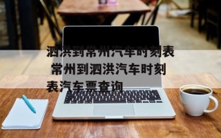 泗洪到常州汽车时刻表 常州到泗洪汽车时刻表汽车票查询