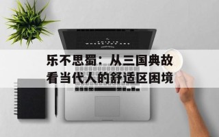 乐不思蜀：从三国典故看当代人的舒适区困境