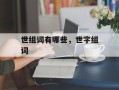 世组词有哪些，世字组词