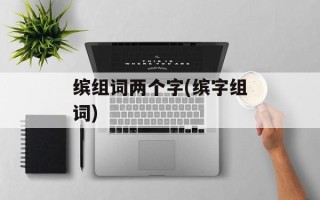 缤组词两个字(缤字组词)