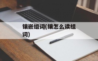 镶嵌组词(镶怎么读组词)