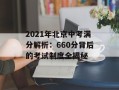 2021年北京中考满分解析：660分背后的考试制度全揭秘
