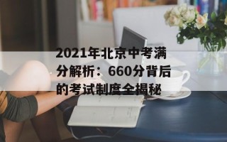 2021年北京中考满分解析：660分背后的考试制度全揭秘