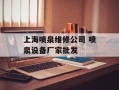 上海喷泉维修公司 喷泉设备厂家批发