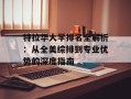 特拉华大学排名全解析：从全美综排到专业优势的深度指南