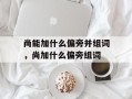 尚能加什么偏旁并组词，尚加什么偏旁组词