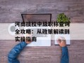 河南技校中级职称查询全攻略：从政策解读到实操指南