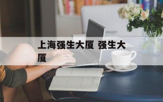 上海强生大厦 强生大厦