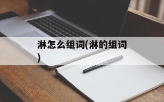 淋怎么组词(淋的组词)