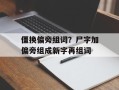 僵换偏旁组词？尸字加偏旁组成新字再组词