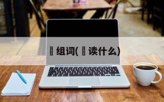 丼组词(丼读什么)