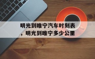 明光到睢宁汽车时刻表，明光到睢宁多少公里