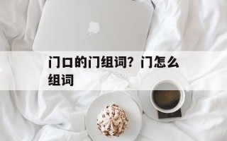 门口的门组词？门怎么组词