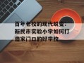 百年老校的现代蜕变：新民市实验小学如何打造家门口的好学校
