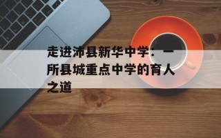 走进沛县新华中学：一所县城重点中学的育人之道