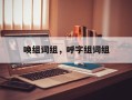 唤组词组，呼字组词组