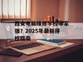 西安电脑维修学校哪家强？2025年最新择校指南