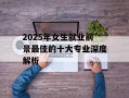 2025年女生就业前景最佳的十大专业深度解析