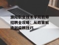 濮阳职业技术学院教师招聘全攻略：从政策解读到应聘技巧