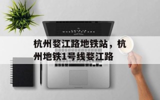 杭州婺江路地铁站，杭州地铁1号线婺江路
