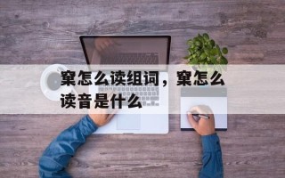 窠怎么读组词，窠怎么读音是什么
