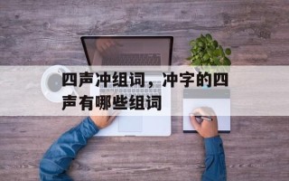 四声冲组词，冲字的四声有哪些组词