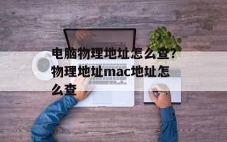电脑物理地址怎么查？物理地址mac地址怎么查