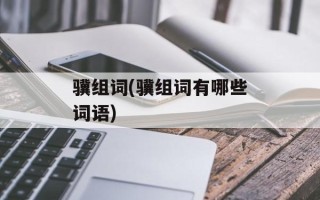 骥组词(骥组词有哪些词语)