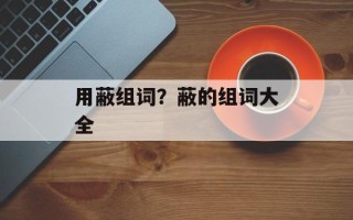 用蔽组词？蔽的组词大全