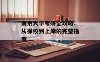 南京大学考研全攻略：从择校到上岸的完整指南
