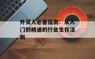 外贸人必备指南：从入门到精通的行业生存法则