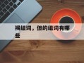 裼组词，但的组词有哪些