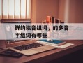 鲜的读音组词，的多音字组词有哪些