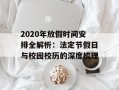2020年放假时间安排全解析：法定节假日与校园校历的深度梳理