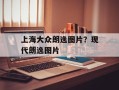 上海大众朗逸图片？现代朗逸图片