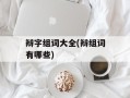 辩字组词大全(辩组词有哪些)