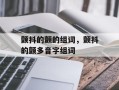 颤抖的颤的组词，颤抖的颤多音字组词