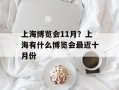 上海博览会11月？上海有什么博览会最近十月份