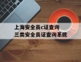 上海安全员c证查询 三类安全员证查询系统